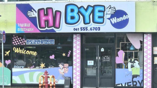 완도군, 관광안내소 'Hi, Bye 완도' 오픈
