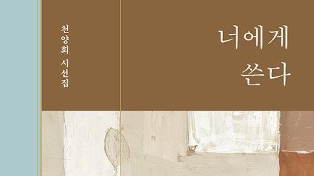 [신간] 『너에게 쓴다』