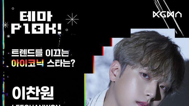 이찬원, 트렌드를 이끄는 아이코닉 스타 1위 [일간스포츠X팬캐스트]