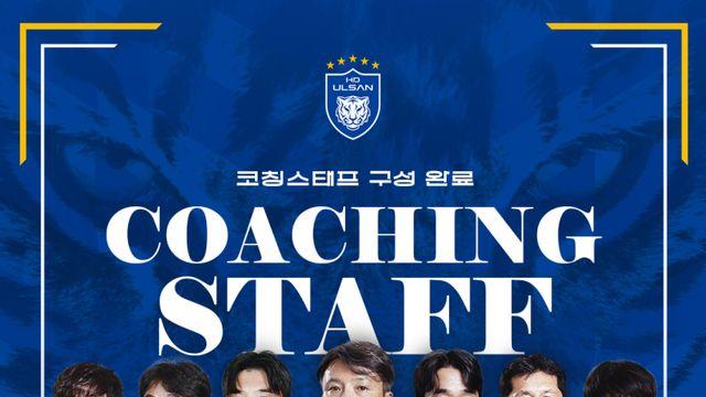 신태용호 울산, 코치진 구성 완료…김동기·고요한·김용대 등 합류