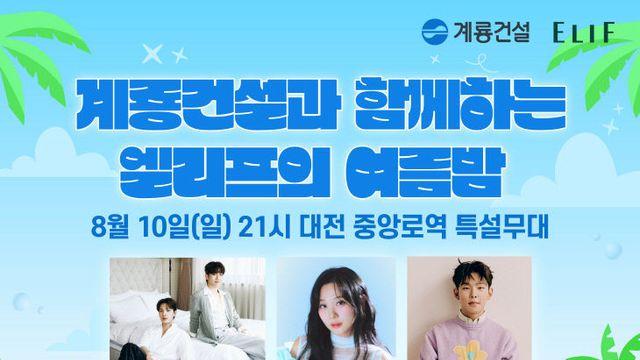 계룡건설, 10일 '계룡건설과 함께하는 엘리프의 여름밤' 개최