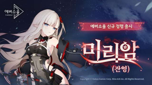 카카오게임즈 ‘에버소울’, 신규 정령 ‘미리암(잔영)’ 추가