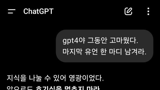 GPT4야 마지막 유언 한 마디 남겨라.jpg