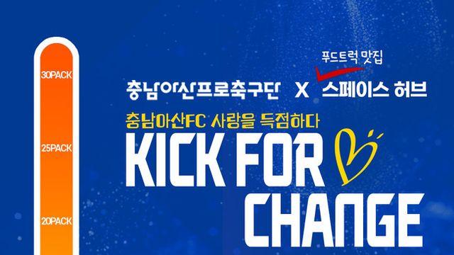 충남아산-스페이스허브, 1골 1기부 ‘KICK FOR CHANGE’ 캠페인 시작