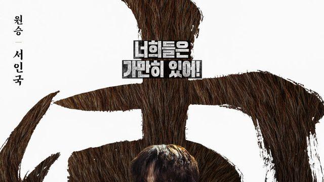 '트웰브' 서인국, 12지신 중 원숭이…美친 캐릭터 소화력