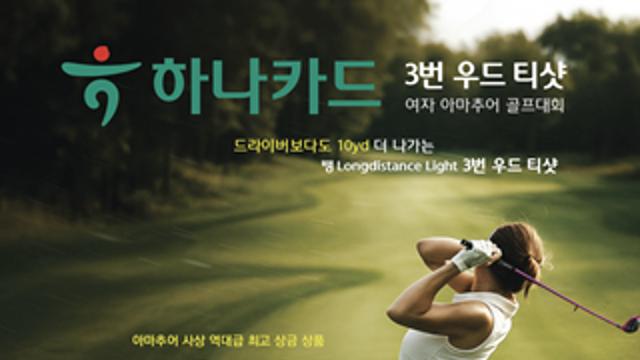 하나카드, 여자 아마추어 골프대회 개최
