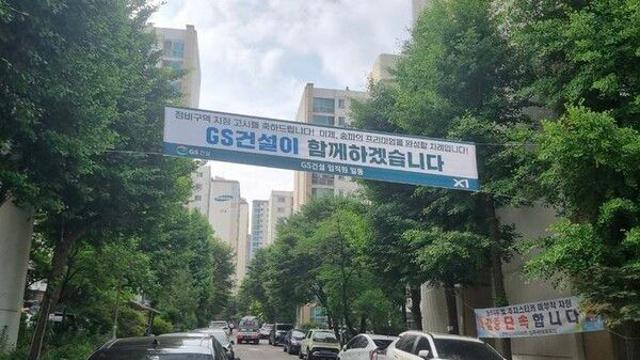 GS건설, 송파한양2차 속도전…5대 금융권과 협력