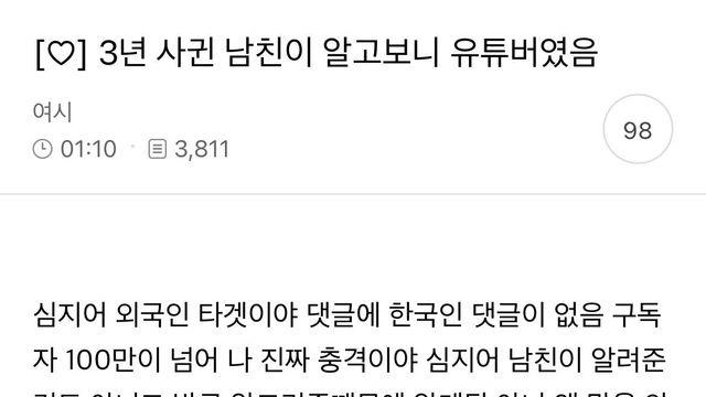 3년 사귄 남친이 알고보니 유튜버였음..