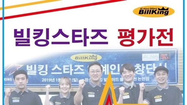당구용품업체 빌킹코리아, 연예인당구단 ‘빌킹스타즈’ 공식 친선전
