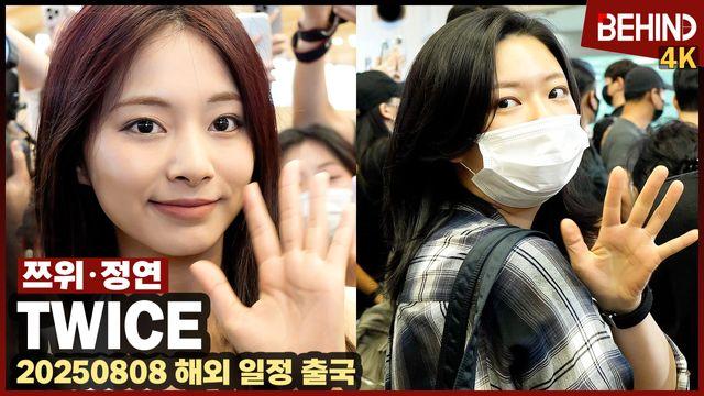 트와이스 쯔위·정연, 저녁에도 빛나는 미모 '눈 마주치면 심쿵'