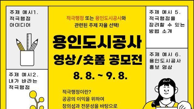 용인도시공사, 영상.숏폼 공모전 개최