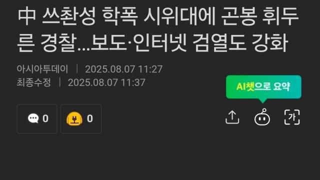 中 쓰촨성 대규모 시위 여파… 보도·인터넷 검열 강화