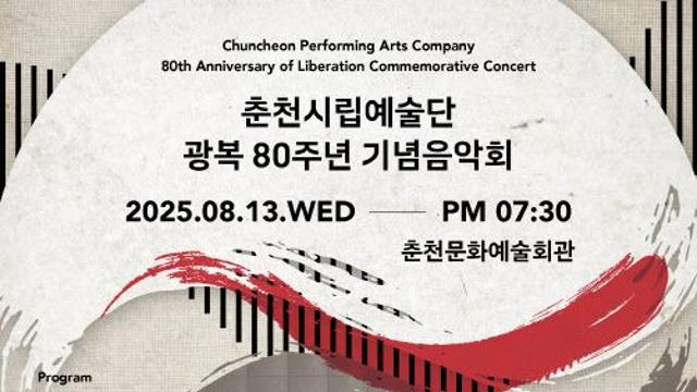 음악으로 기리는 광복 80주년…춘천교향악단 기념음악회