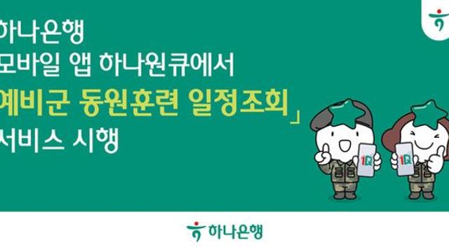 하나은행, 하나원큐에서 '예비군 일정조회' 서비스 시행