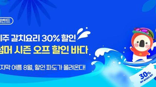 8월 말까지 제주 갈치요리·5성급 호텔 최대 30% 할인