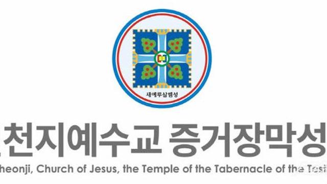 신천지예수교회, ‘황제 교육’ 의혹 반박…“정치적 프레임” 주장