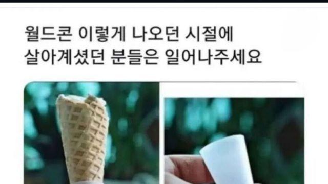 월드콘 이렇게 나오던 시절에 살아계셨던 분들 일어나주세요