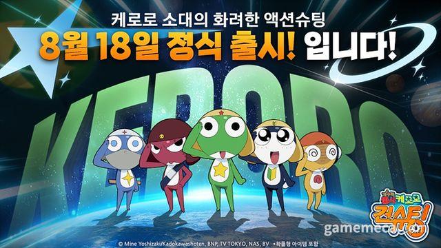 특등사수는 누구? '케로로 건슈팅' 18일 정식 출시