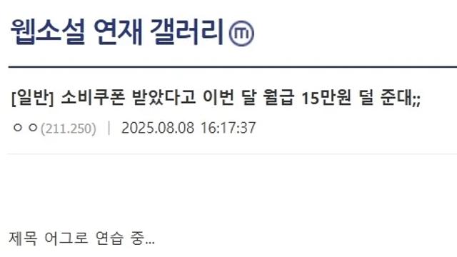 소비쿠폰 받았다고 이번 달 월급 15만원 덜 준대;;
