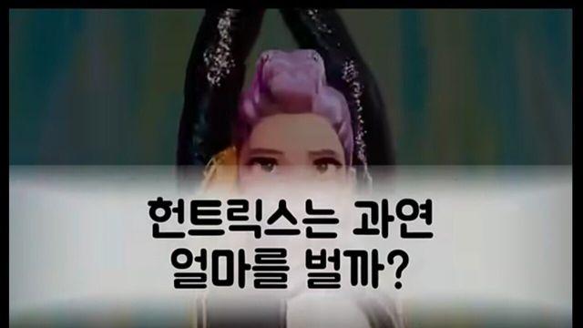 케데헌) 헌트릭스의 1년 수익 최소 10조원 이상으로 예측