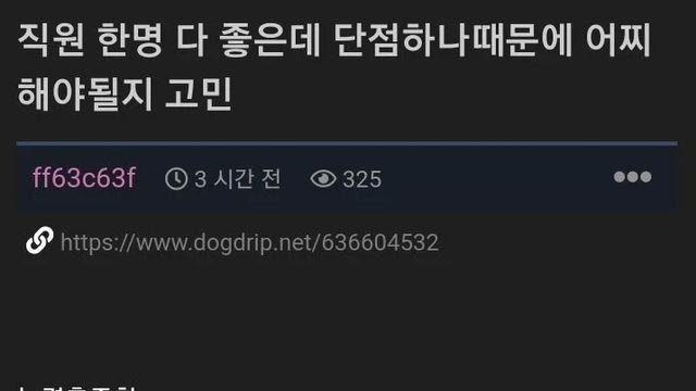 직원 한명 다좋은데 단점하나때문에 고민