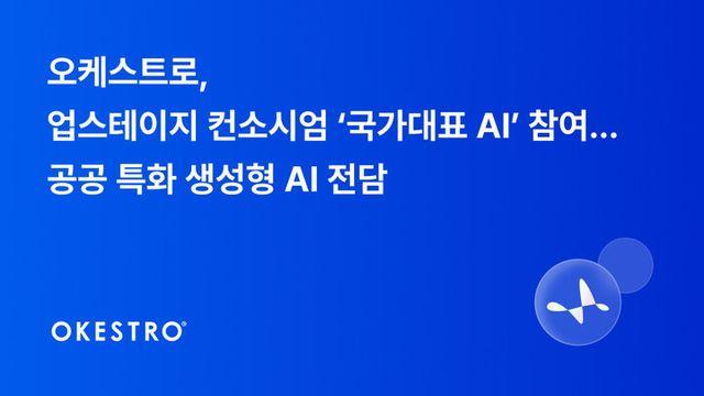오케스트로, 업스테이지 손잡고 공공 AI 구축···국가모델 실전 주도
