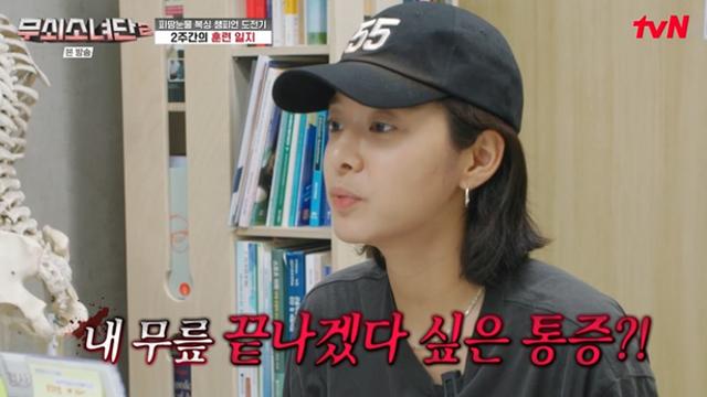 [TVis] ‘무릎 부상’ 설인아, 심각했다…“한 번 더 뛰면 끝날듯한 통증” (무쇠소녀단2)
