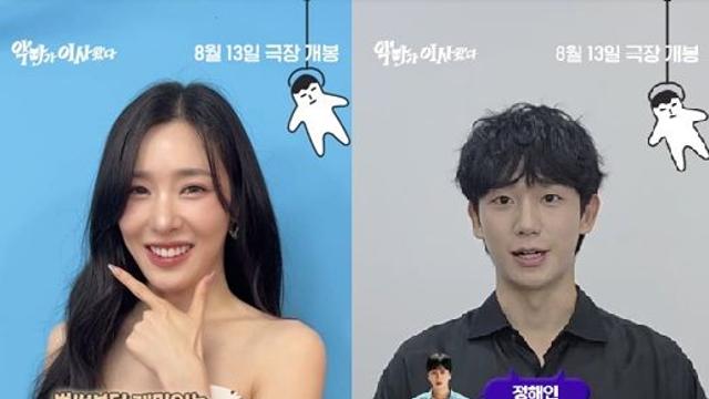 임윤아X안보현 출격에 소녀시대→정해인 나섰다…'악마가 이사왔다' 응원ing