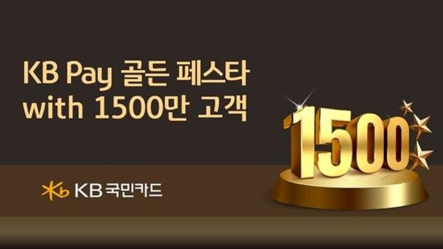 KB국민카드, KB Pay 1500만 고객 돌파 기념 7억 행사 실시
