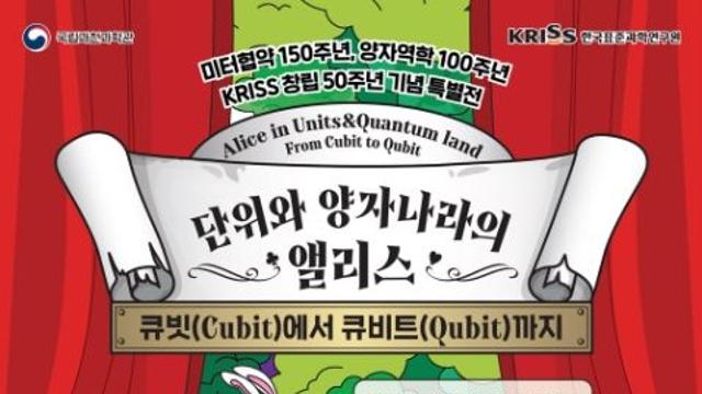 과기정통부 국립과천과학관, 동화 속 앨리스가 되어 단위와 양자 기술 체험한다