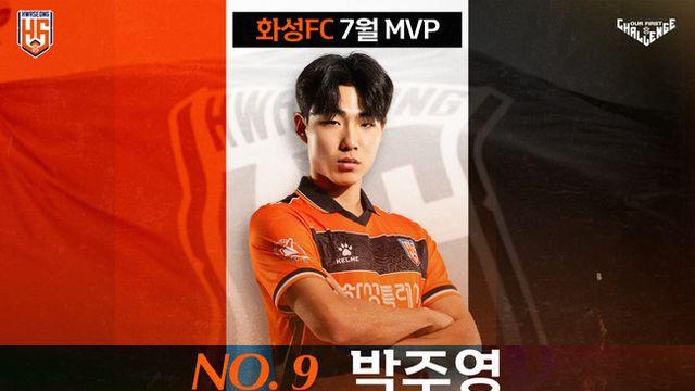 결정력을 더하다! 박주영, 화성FC 7월 MVP 선정
