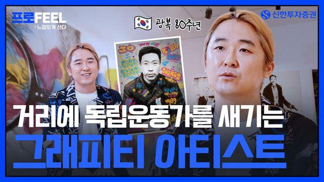 신한투자증권 알파TV, 광복 80주년 기념 콘텐츠 공개…MZ세대 감각으로 재조명