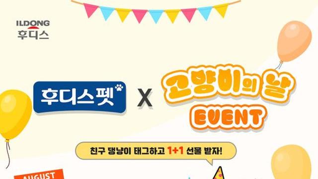 일동후디스 후디스펫, ‘세계 고양이의 날’ 기념 SNS 이벤트 진행