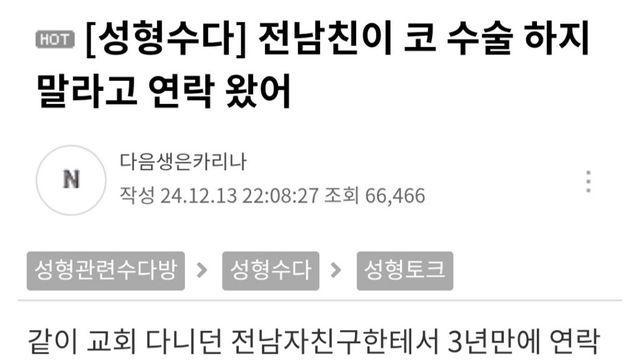 전남친이 코수술 하지말라고 연락왔어