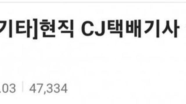 택배기사 월급이 높아서 분노하는 사람들