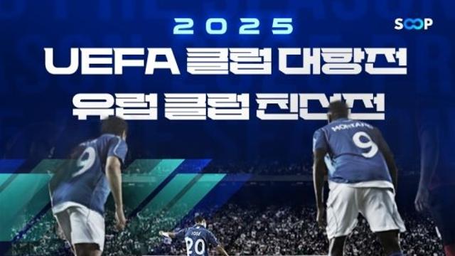 '맨유 vs 피오렌티나, 애버턴 vs AS로마'…SOOP, 유럽 축구 프리시즌+UEFA 클럽 대항전 생중계