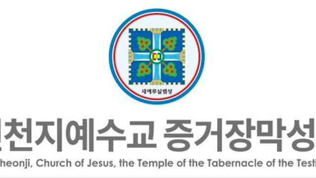 JTBC 지난 8월 7일자 보도 관련 신천지예수교회 입장