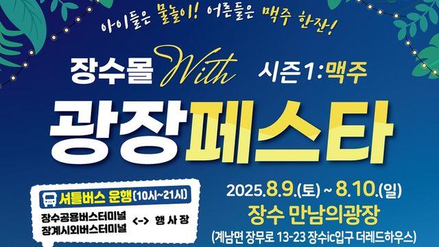 장수 계남 만남의 광장서 9∼10일 '맥주+물놀이+직거래' 축제