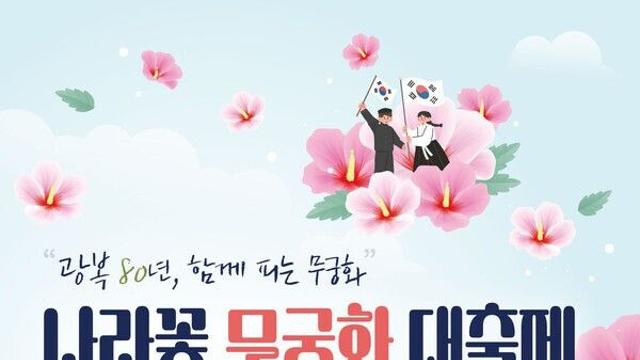 광복 80년 기념 '나라꽃 무궁화 대축제' 만나러  세종수목원으로!