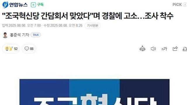 조국혁신당 관계자, 60대 노인 폭행