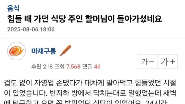 힘들 때 가던 식당 주인 할머님이 돌아가셨네요,,
