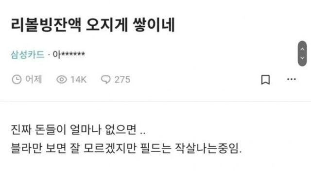 ??? : 리볼빙 잔액 오지게 쌓이네.jpg,,