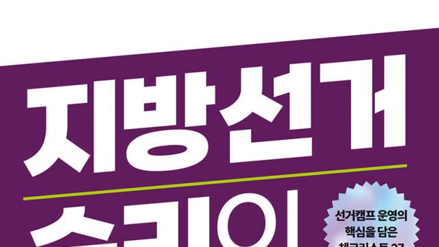 선거 승리 핵심은 선거캠프! 선거 베테랑이 쓴 '실전 매뉴얼'