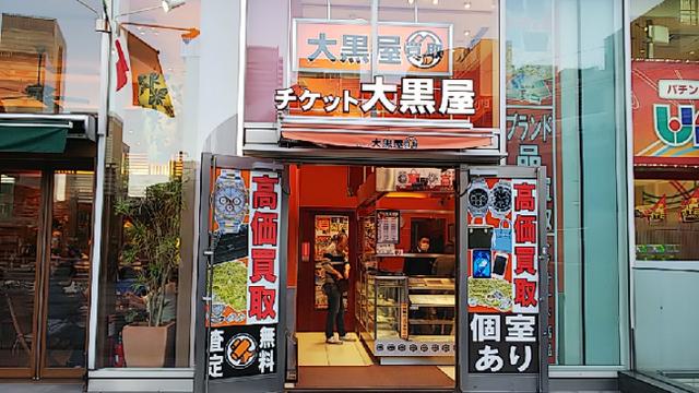 티켓? 환전? 긴켄숍(金券ショップ)을 이용해 보자