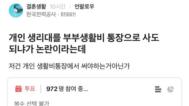 개인 생리대를 부부생활비 통장으로 사도 되냐가 논란
