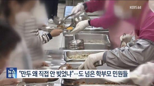 급식 민원 넣은 학부모들