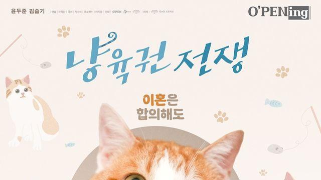 윤두준-김슬기, 이혼 앞두고 ‘냥육권 전쟁’