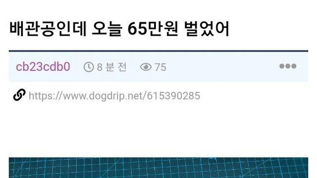 배관공인데 오늘 65만원 벌었어