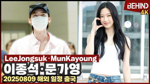 이종석·문가영, '서초동' 커플 말레이시아 팬 만나러 출국 