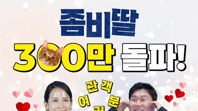 ‘좀비딸’ 300만 관객 돌파…조정석-윤경호, ‘소다팝’ 챌린지 공약 이행 예고